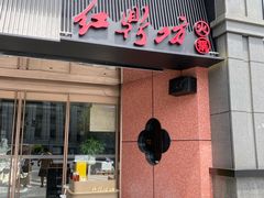 -红鼎坊·老成都火锅(新南门店)