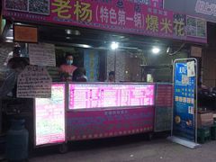 -正宗老杨特色爆米花(四棉店)