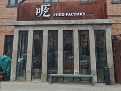 -吃厂 FEED FACTORY·云南菜(798店)