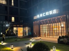 -杭州西湖仁和饭店(湖滨银泰in77店)