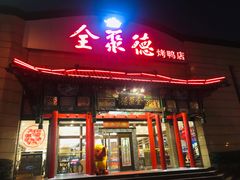 门面-全聚德烤鸭店(和平路店)