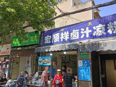 门面-清真·宏顺祥卤汁凉粉(大皮院店)