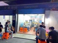 门面-大勇海鲜(叙康里店)