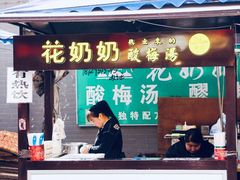 门面-花奶奶酸梅汤·晨晨的店(大皮院西口店)