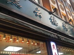 门面-燕云楼(云南路店)