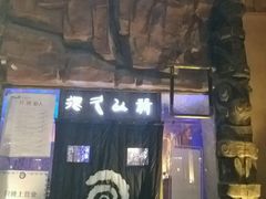 门面-很久以前羊肉串(农科路店)