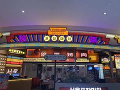 -首尔烤肉大排档(合生汇店)