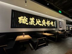 -太二酸菜鱼(上海佛罗伦萨小镇店)