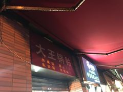 门面-汪记大王锅贴(成山路店)