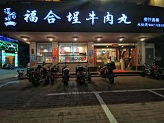 门面-福合埕牛肉丸(水仙园店)