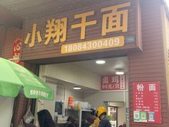 -小翔干面(西航店)