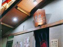-面道场(森茂店)