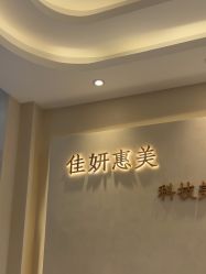 -佳妍惠美科技美肤美体中心