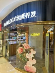 -丝域养发馆