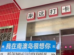 -南澳岛打卡果汁冰公司