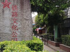 景点-铁路文化公园