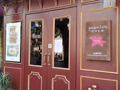 门面-Golden Lily河内巴黎法越料理餐厅(建国西路店)