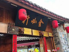 -金必轩(青岩店)