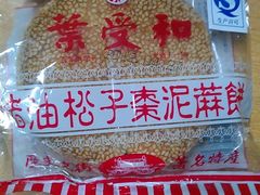 枣泥麻饼-叶受和(观前街店)