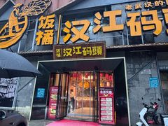 -饭橘汉江码头·乡野土菜馆(静安路店)
