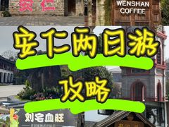 -安仁古镇