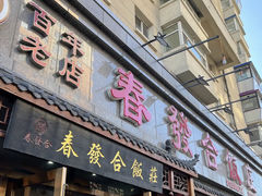 -春發合饭庄