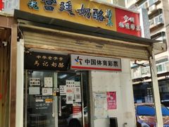 -清真马记宫廷奶酪(农光里店)