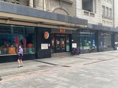 -亨得利(滨江道店)