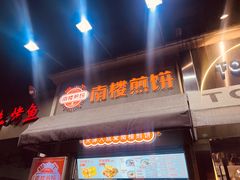 -南楼煎饼(滨江道店)