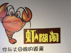 -虾糊闹(汽车东站店)