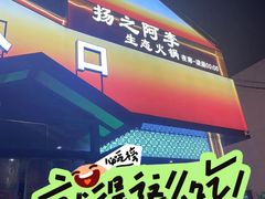 -扬之阿李菌汤火锅(1969店)