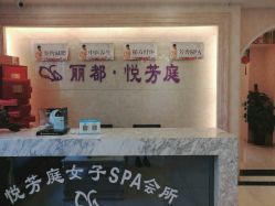 -悦芳庭美肤美体品牌集合店