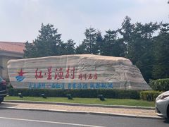 -红星渔村(将军石店)