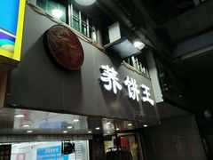 门面-香糯炎荞饼王(解放碑店)