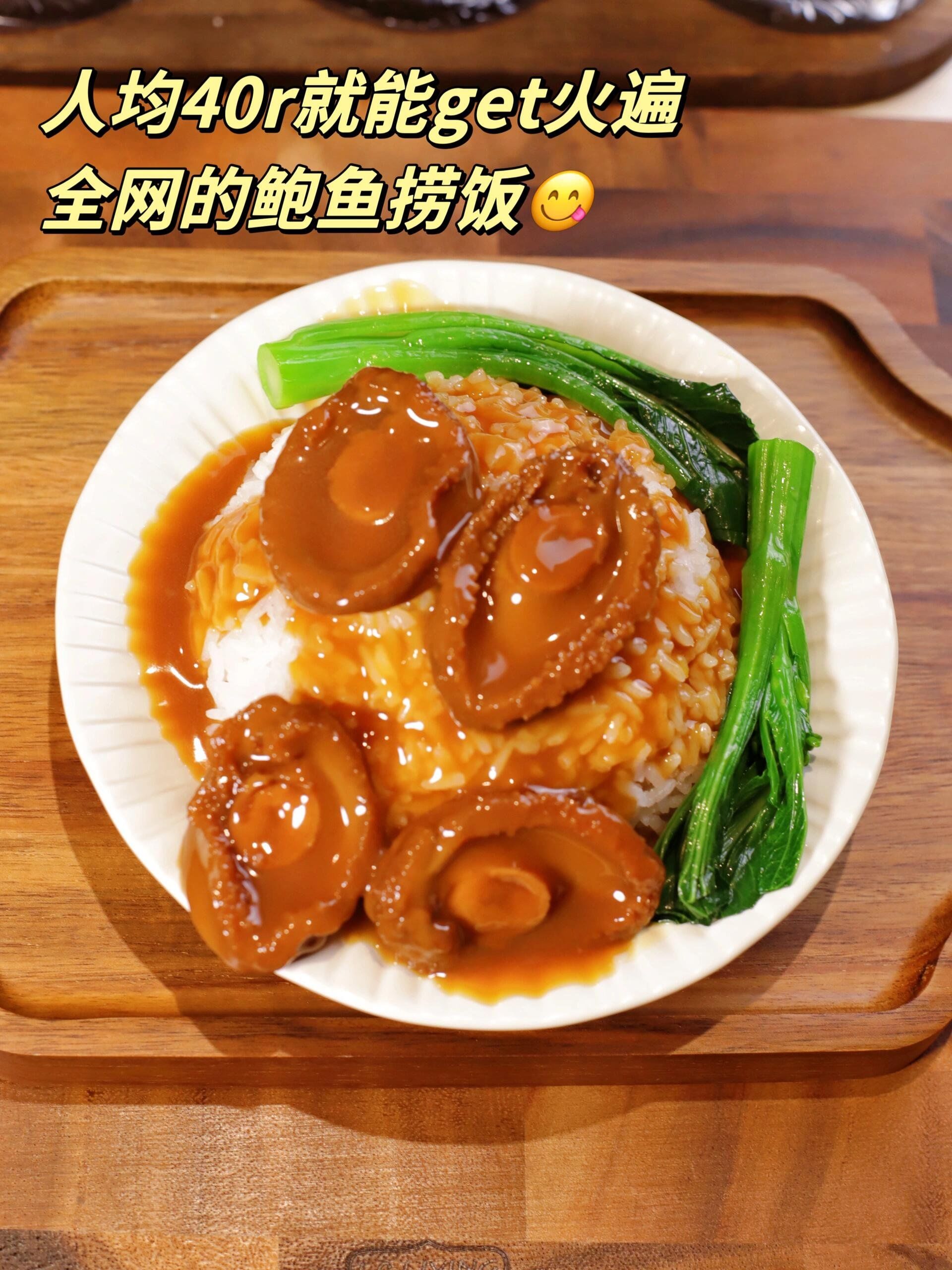 鲍鱼捞饭|香到盘底都舔干净,谁还下馆子国人均40r就能吃到正宗的鲍鱼