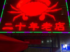 门面-莲花公园煎蟹(总店)