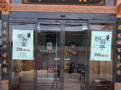 门面-驴百味(赵县店)