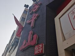 -方中山胡辣汤(正光路店)