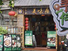 -美未居·老字号·地道顺德菜·桑拿鸡·鱼生(容桂店)