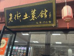 -高淳老街土菜馆(迎薰门店)