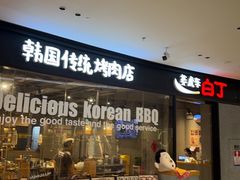 -姜虎东白丁烤肉(深圳湾后海汇店)