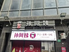 -孙阿姨上海小吃·本帮小厨(隆昌路店)