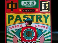 -東更道点心行(文化东路店)