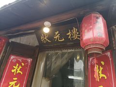 门面-状元楼(东大街店)