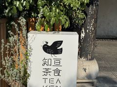 -知亘茶食