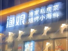 门面-渔娘渔家丹东海鲜(东直门店)