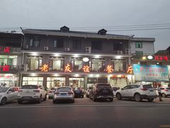 -老友谊餐厅(319国道店)