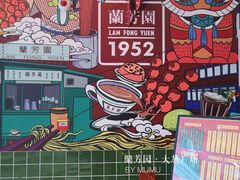门面-兰芳园丝袜奶茶(亦庄大族店)