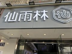 -仙雨林·奶茶鲜果茶(书院巷店)