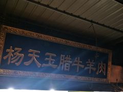 门面-杨天玉腊牛羊肉店